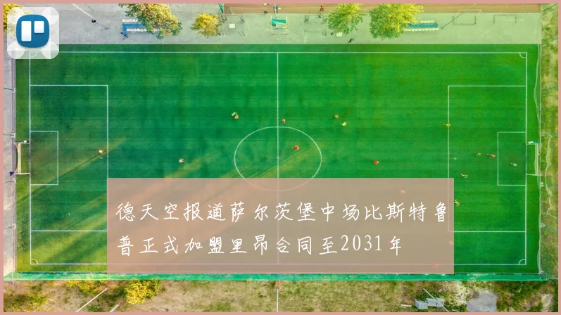 德天空报道萨尔茨堡中场比斯特鲁普正式加盟里昂合同至2031年