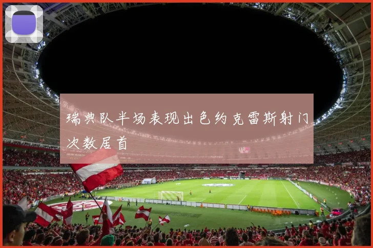 瑞典队半场表现出色约克雷斯射门次数居首
